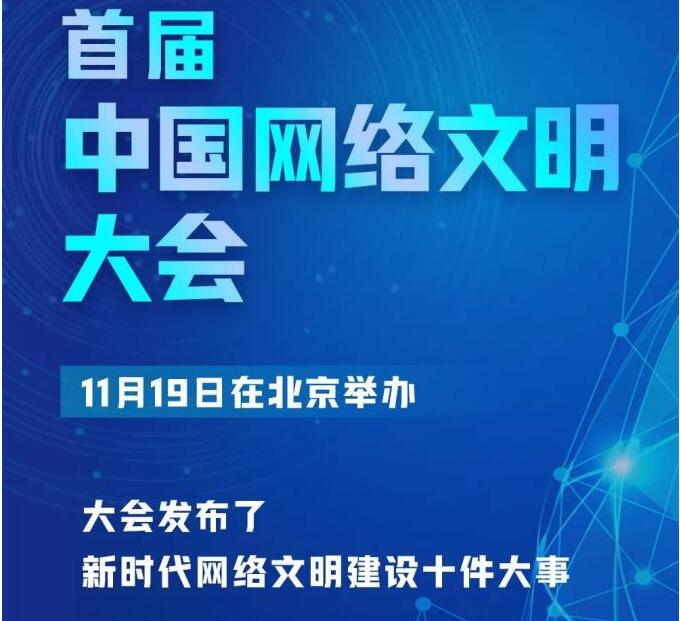 中国网络文明大会：新时代网络文明建设，十件大事！
