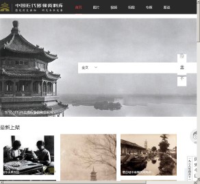 中国近代影像资料库